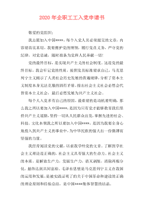 2020年企职工工入党申请书