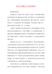 2020年群众入党申请书