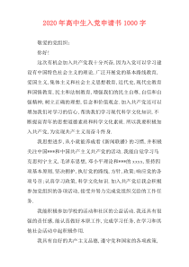 2020年高中生入党申请书1000字