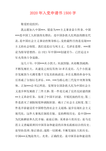2020年入党申请书1500字