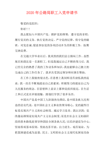 2020年公路局职工入党申请书