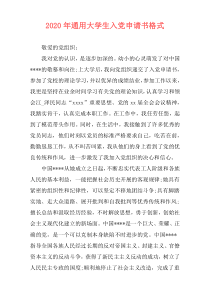 2020年通用大学生入党申请书格式