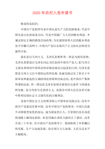 2020年农村入党申请书