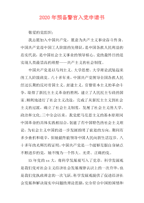 2020年预备警官入党申请书