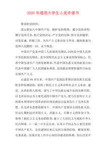 2020年通用大学生入党申请书