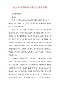 2020年新闻专业大学生入党申请书