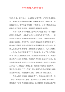 小学教师入党申请书