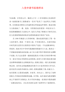 入党申请书标准样本