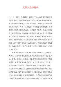 大学入党申请书