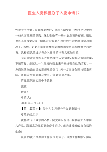 医生入党积极分子入党申请书