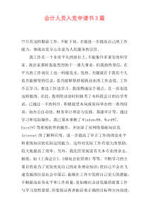会计人员入党申请书3篇