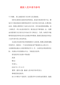 最新入党申请书参考