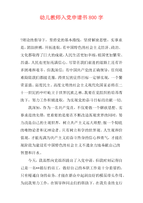 幼儿教师入党申请书800字