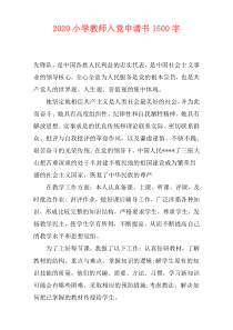 2020小学教师入党申请书1500字