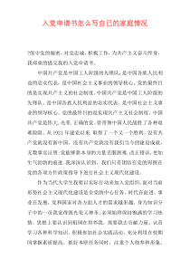 入党申请书怎么写自己的家庭情况