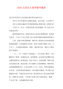 2020义务兵入党申请书通用