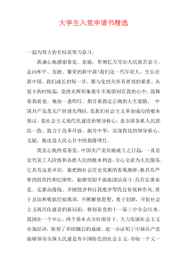 大学生入党申请书精选