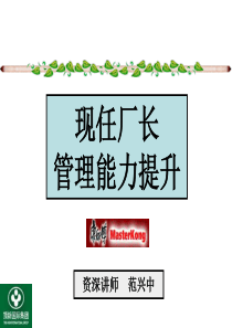 厂长管理能力提升-顶新集团