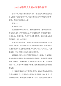 2020部队军人入党申请书如何写