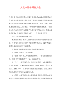 入党申请书写法大全