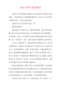 2020大学入党申请书