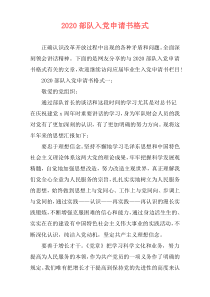 2020部队入党申请书格式