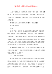 精选的大四入党申请书格式