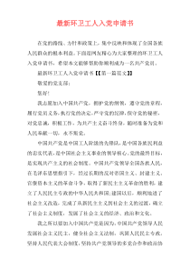 最新环卫工人入党申请书