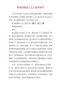 标准的物业工人入党申请书