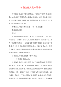 村委主任入党申请书