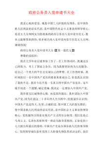 政府公务员入党申请书大全