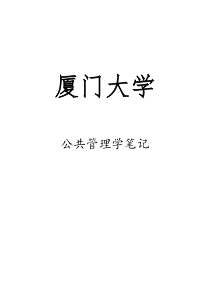 厦门大学公共管理学笔记