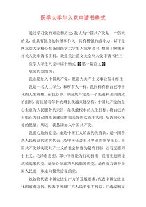 医学大学生入党申请书格式