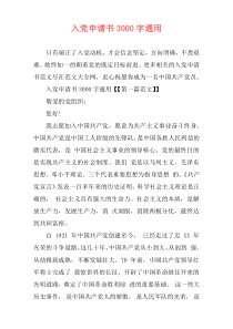 入党申请书3000字通用