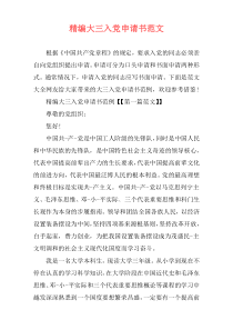 精编大三入党申请书范文