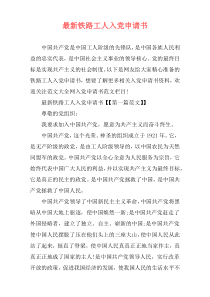 最新铁路工人入党申请书