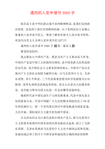 通用的入党申请书3000字