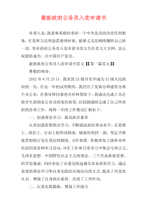 最新政府公务员入党申请书