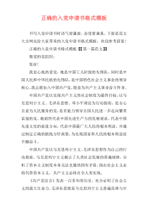 正确的入党申请书格式模板