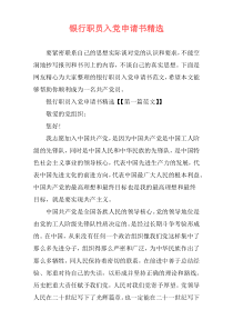 银行职员入党申请书精选
