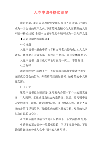 入党申请书格式结尾