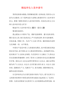 精选学生入党申请书