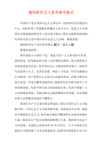 通用研究生入党申请书格式