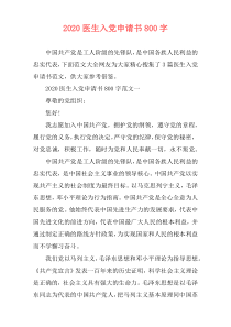 2020医生入党申请书800字