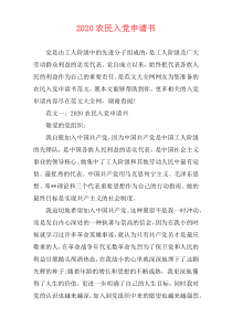 2020农民入党申请书