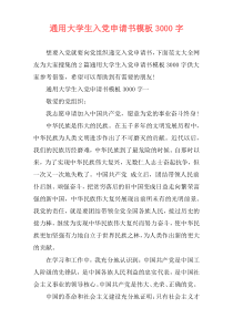 通用大学生入党申请书模板3000字