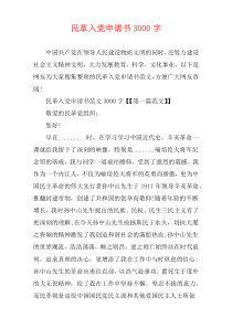 民革入党申请书3000字