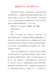 精选高中生入党申请书大全