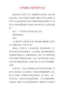 小学老师入党申请书大全