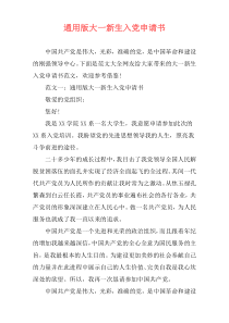 通用版大一新生入党申请书
